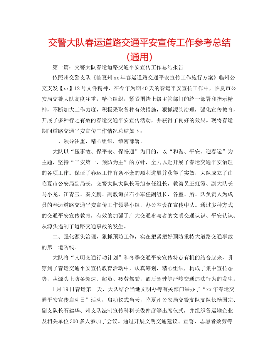 交警大队春运道路交通安全宣传工作参考总结（通用）_第1页