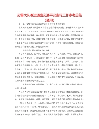 交警大队春运道路交通安全宣传工作参考总结（通用）