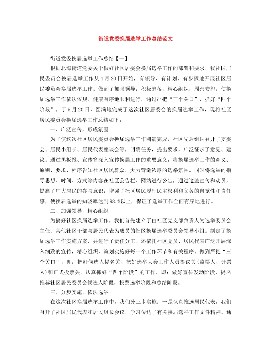 街道党委换届选举工作总结范文 _第1页