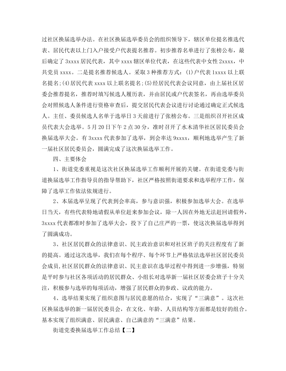 街道党委换届选举工作总结范文 _第2页