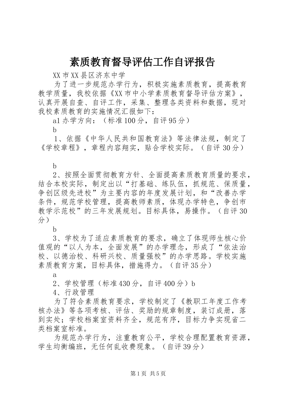 素质教育督导评估工作自评报告_第1页