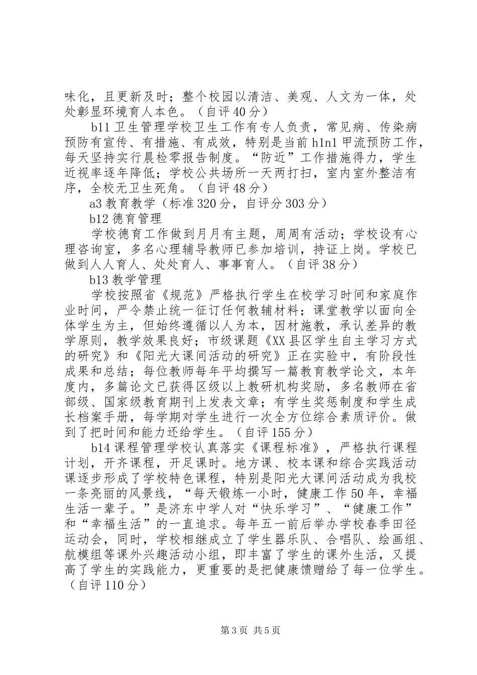 素质教育督导评估工作自评报告_第3页