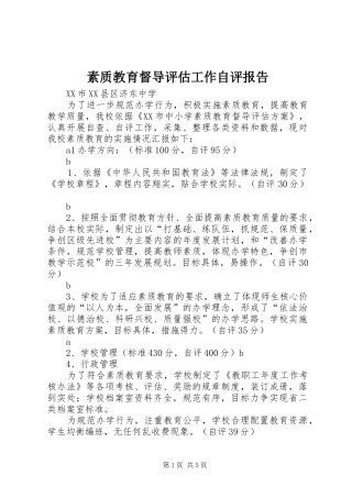 素质教育督导评估工作自评报告
