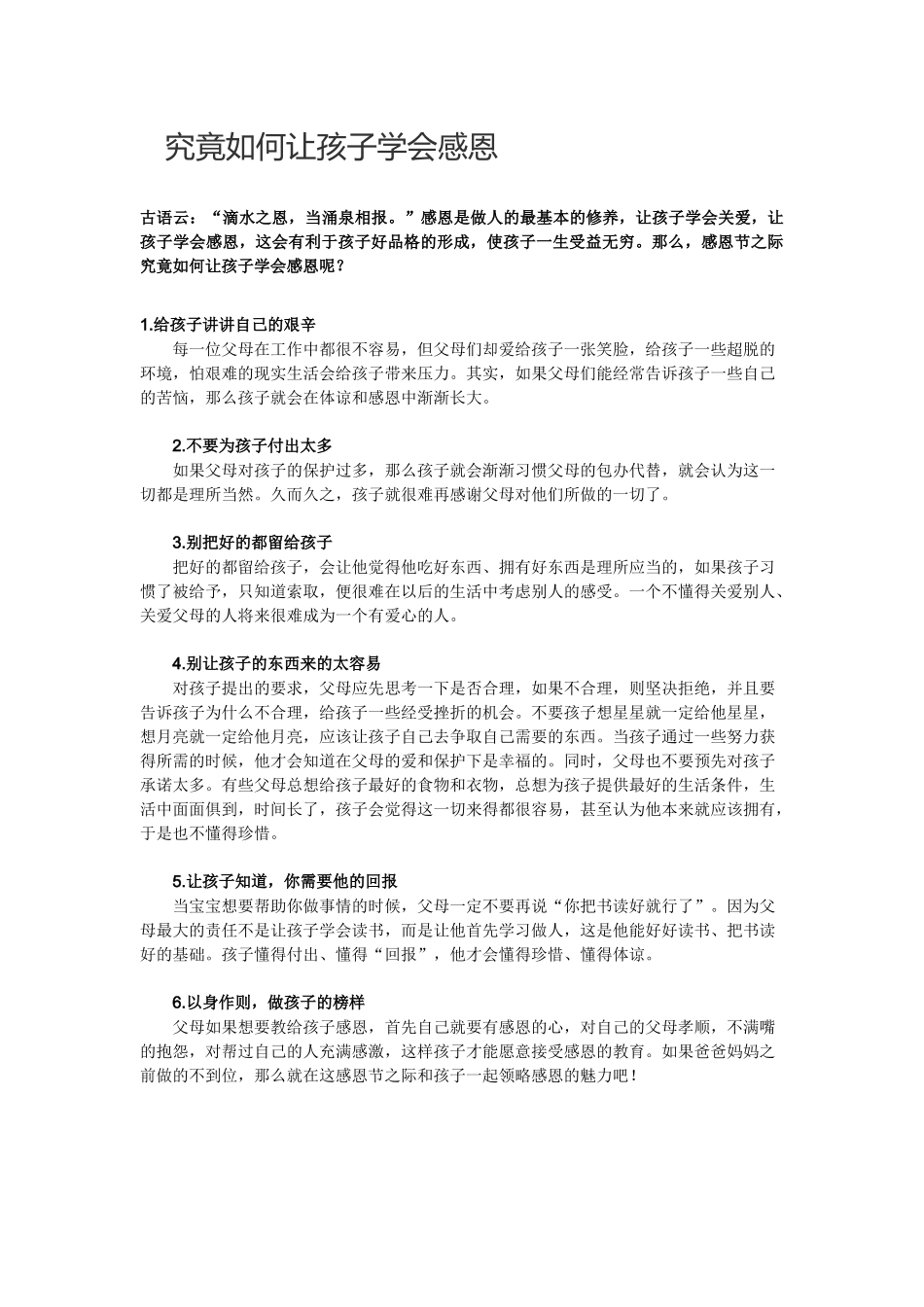 究竟如何让孩子学会感恩_第1页