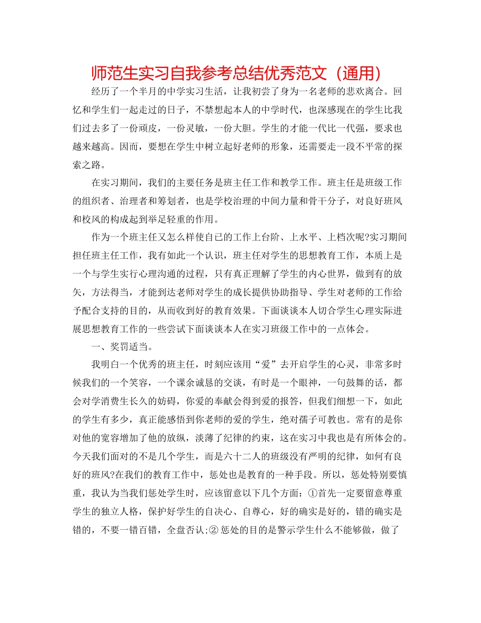 师范生实习自我参考总结优秀范文（通用）_第1页