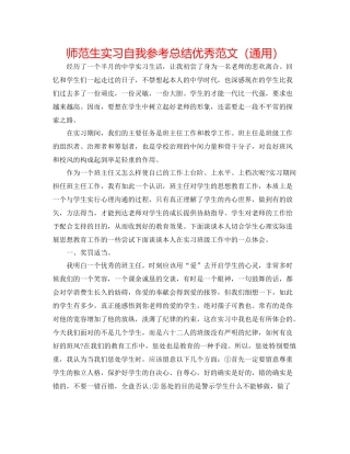 师范生实习自我参考总结优秀范文（通用）