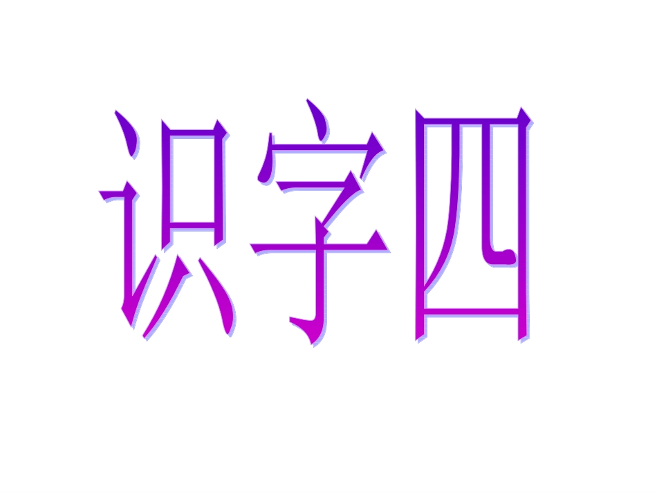 识字四演示文稿_第1页