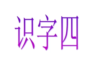 识字四演示文稿