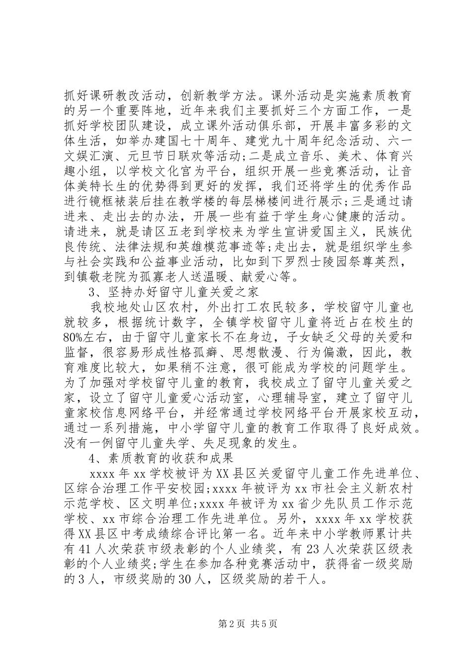 素质教育工作汇报范文_第2页