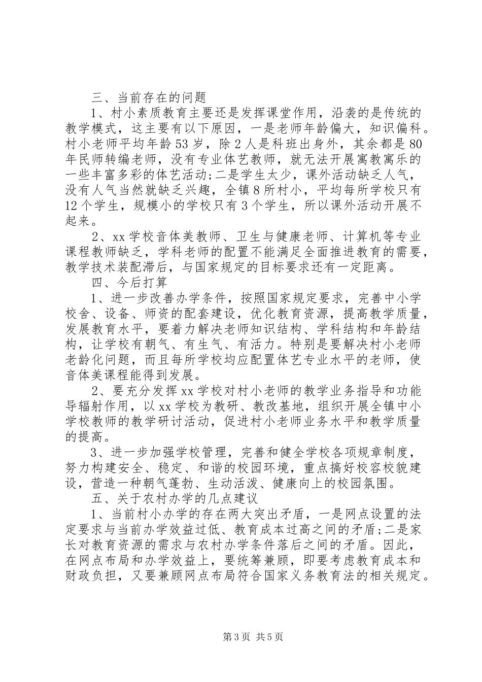 素质教育工作汇报范文_第3页