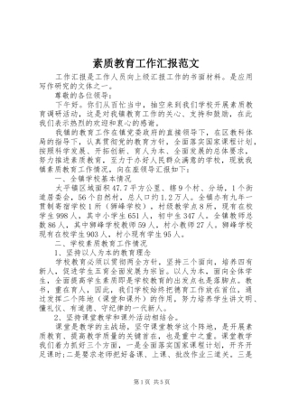 素质教育工作汇报范文