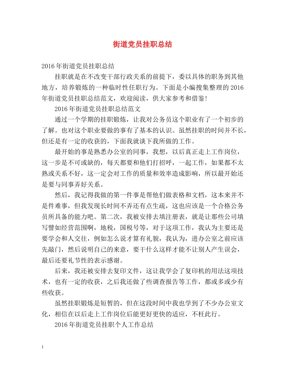 街道党员挂职总结 _第1页