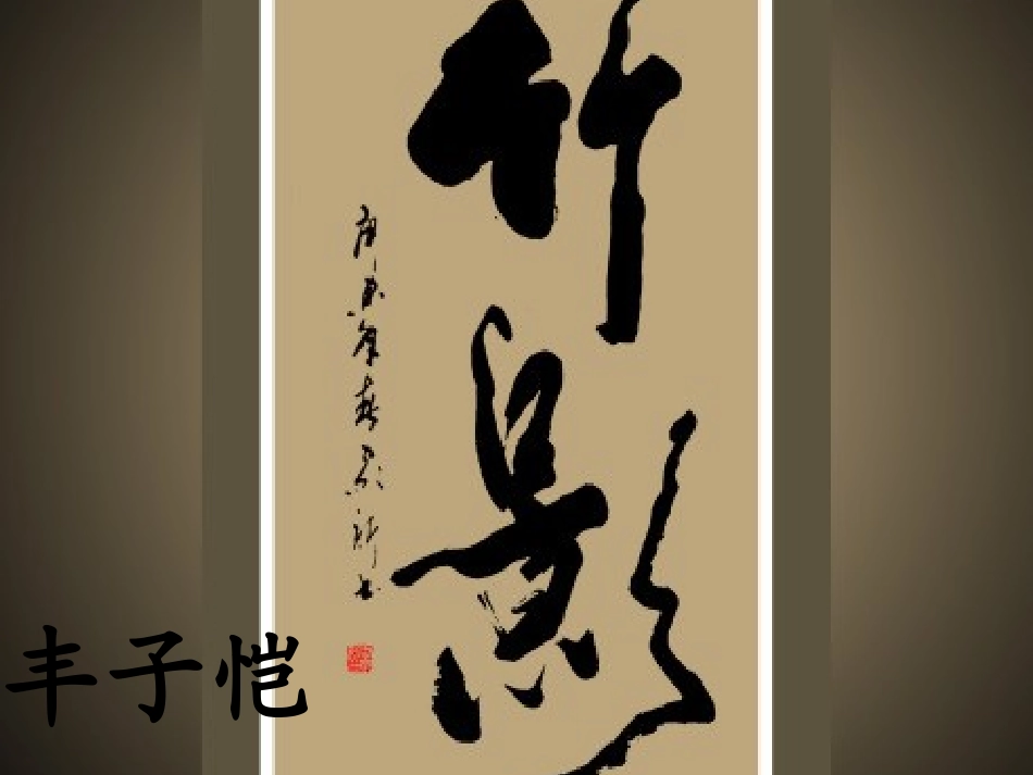 竹影__精品优秀_第1页