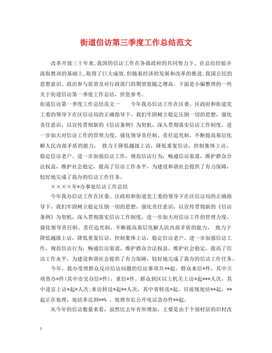 街道信访第三季度工作总结范文 _第1页