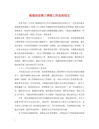 街道信访第三季度工作总结范文 