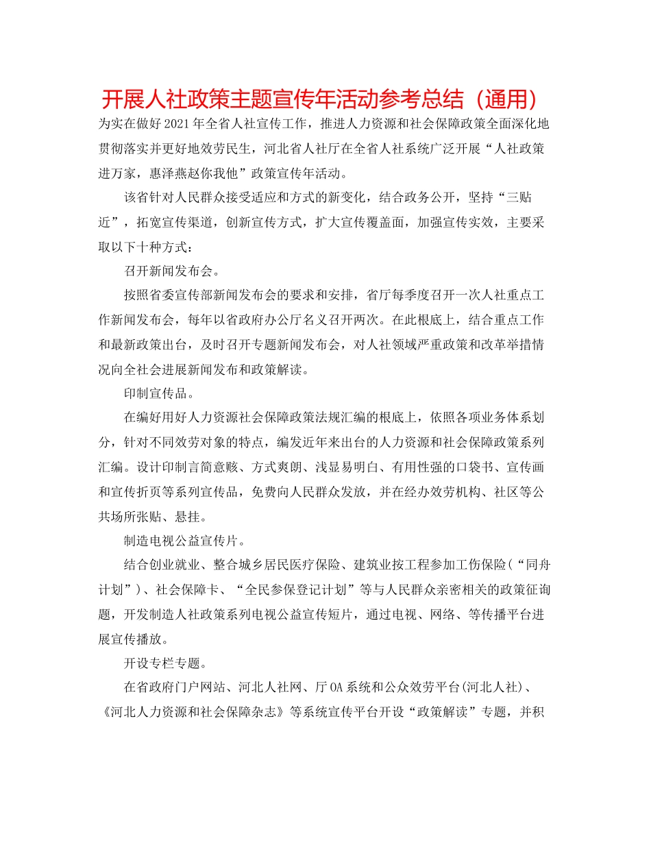 开展人社政策主题宣传年活动参考总结（通用）_第1页