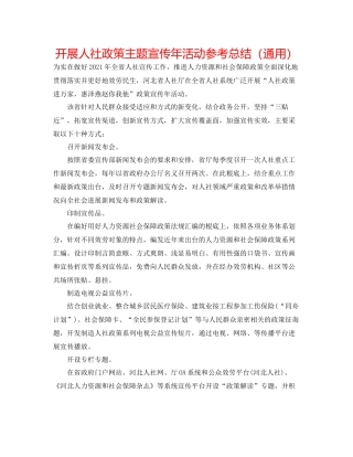开展人社政策主题宣传年活动参考总结（通用）