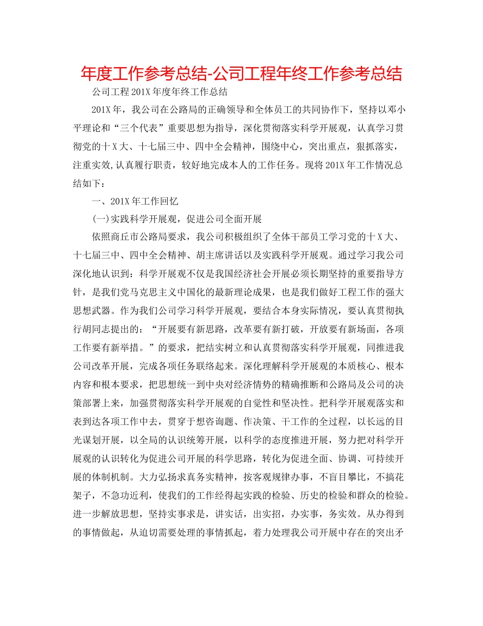 2021年度工作参考总结公司工程年终工作参考总结_第1页