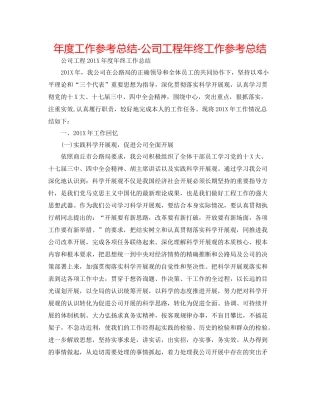 2021年度工作参考总结公司工程年终工作参考总结
