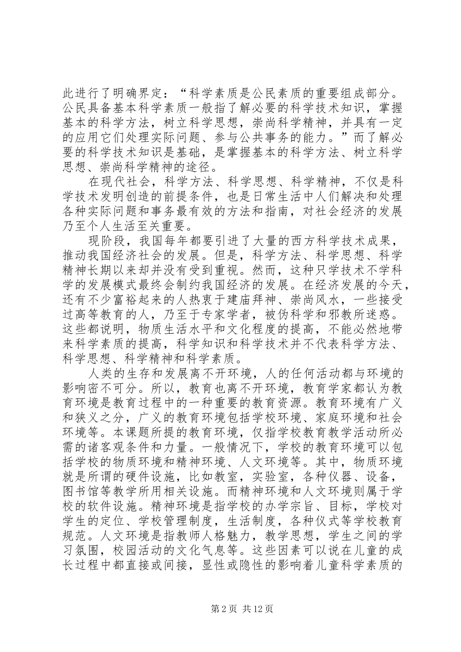 素质教育的环境调查研究报告_第2页