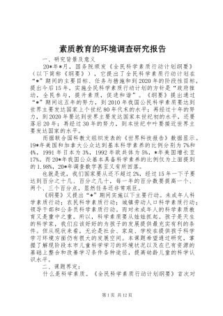 素质教育的环境调查研究报告