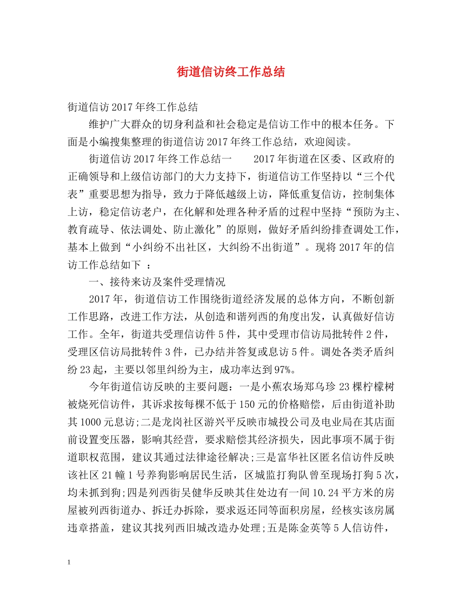 街道信访终工作总结 _第1页