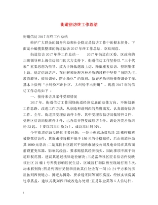 街道信访终工作总结 