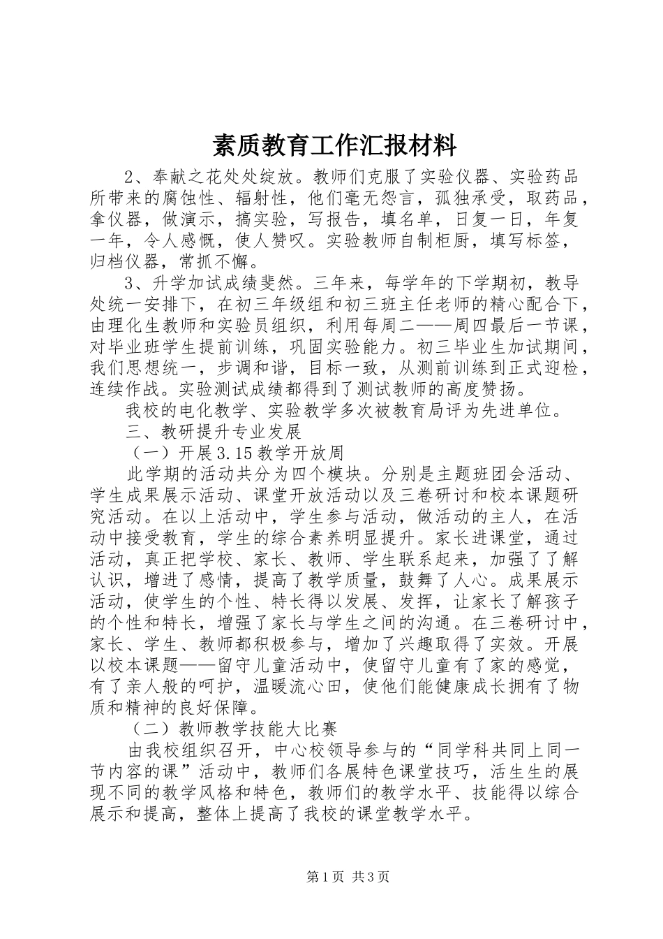 素质教育工作汇报材料_第1页