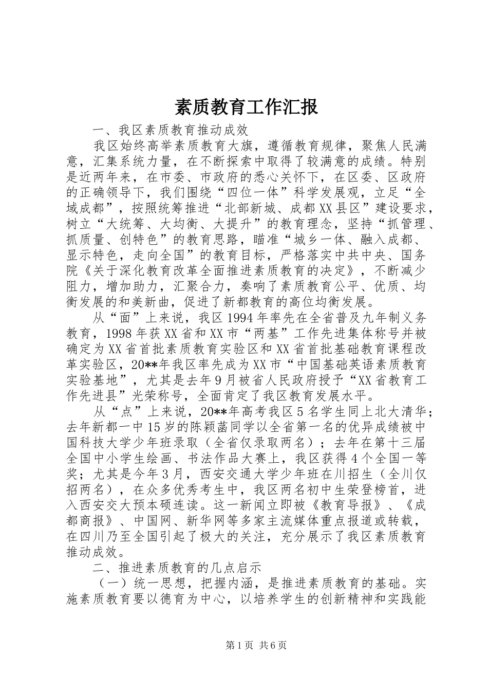 素质教育工作汇报_第1页