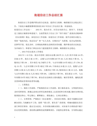 街道信访工作总结汇报 
