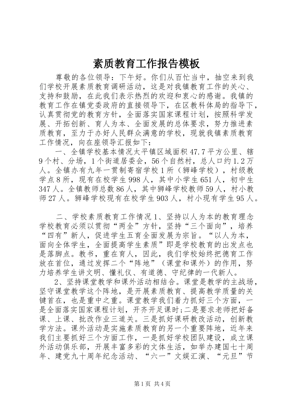 素质教育工作报告模板_第1页