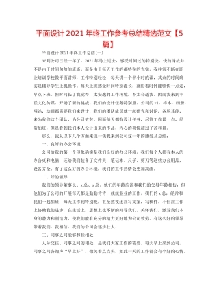 平面设计年终工作参考总结精选范文【5篇】