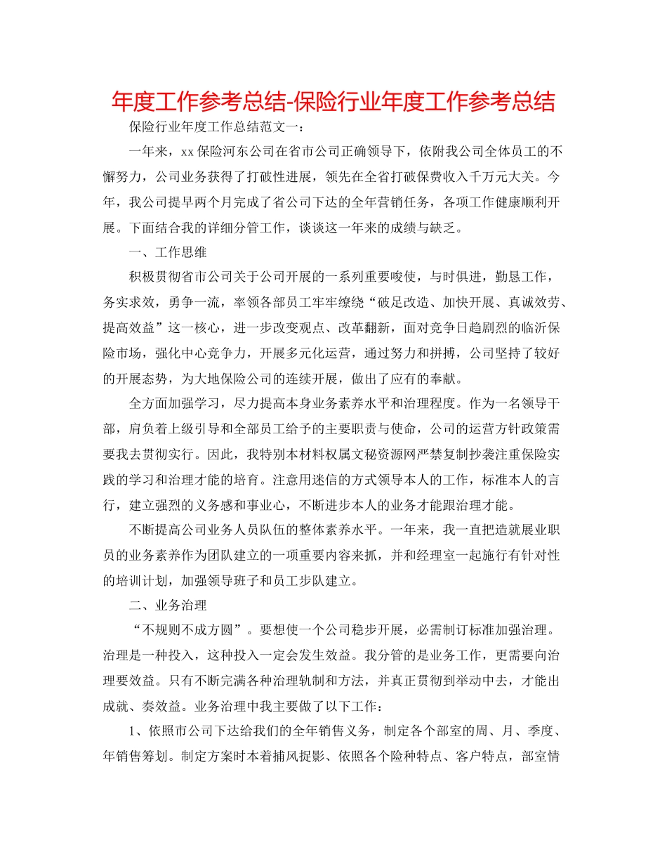 2021年度工作参考总结保险行业年度工作参考总结_第1页