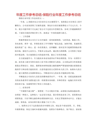 2021年度工作参考总结保险行业年度工作参考总结