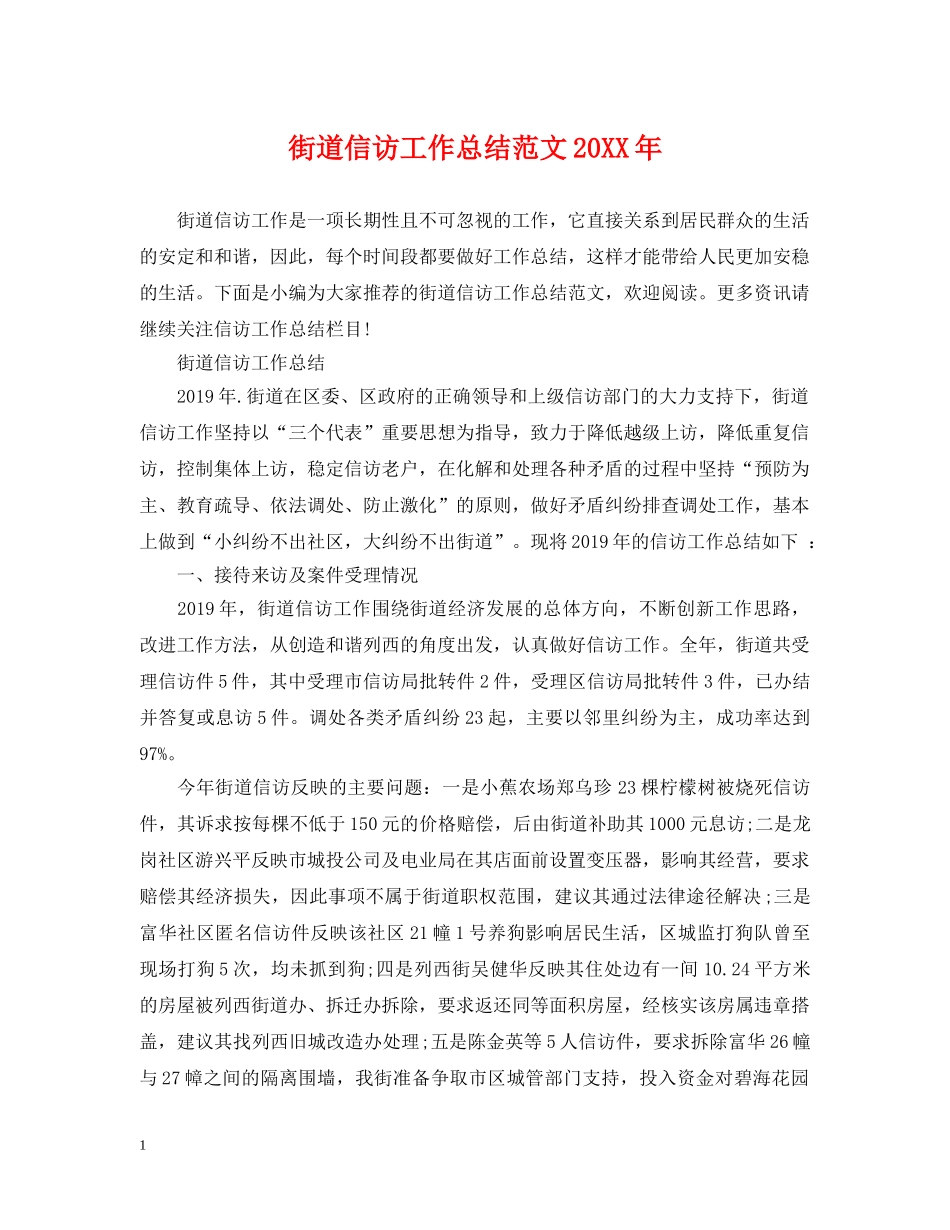 街道信访工作总结范文20XX年 _第1页