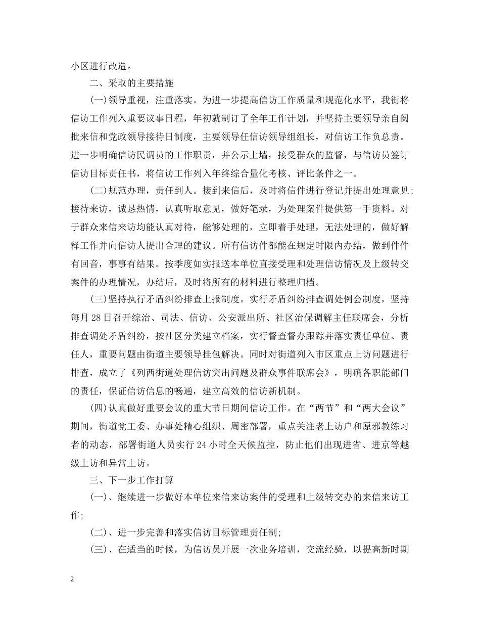 街道信访工作总结范文20XX年 _第2页