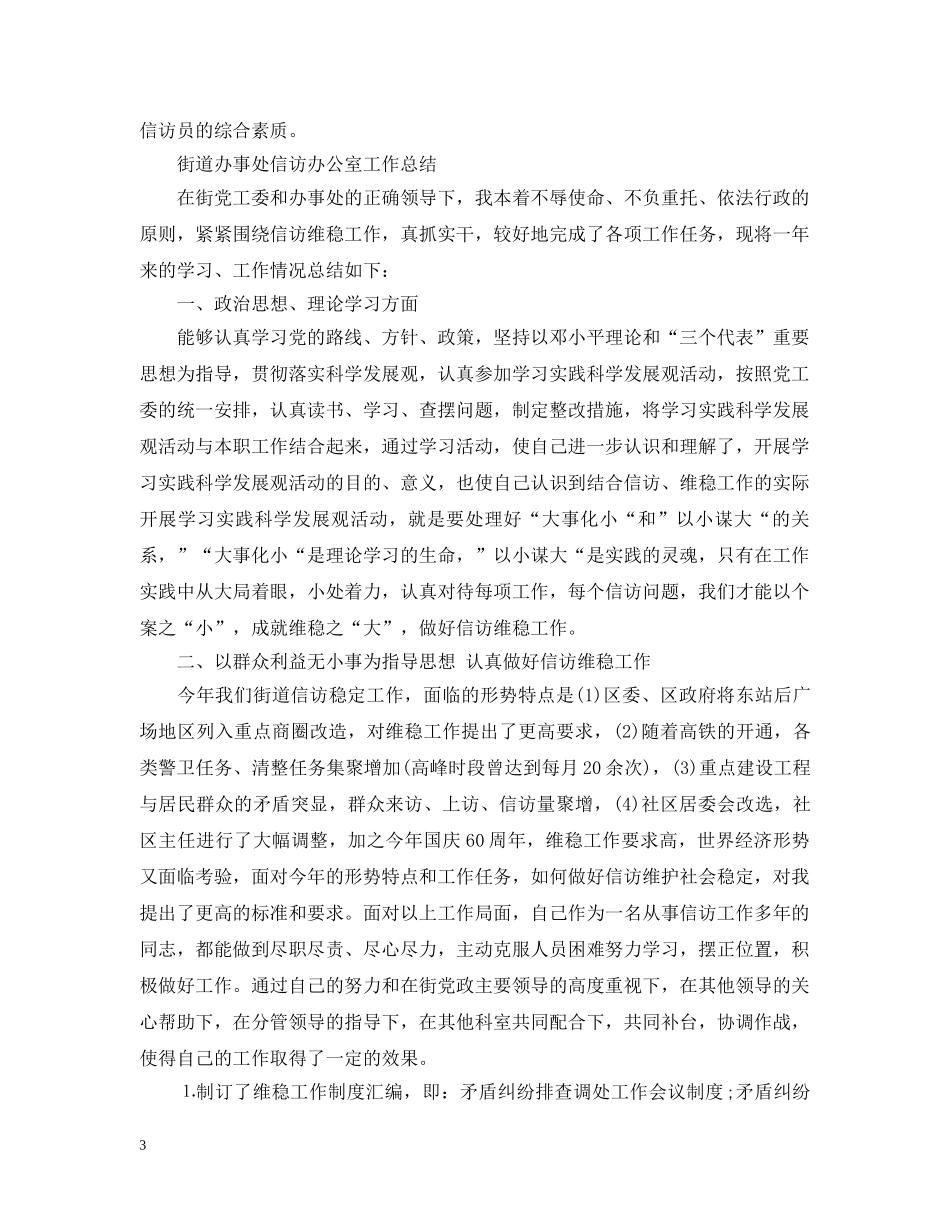 街道信访工作总结范文20XX年 _第3页