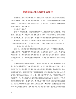街道信访工作总结范文20XX年 