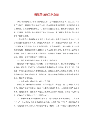 街道信访的工作总结 