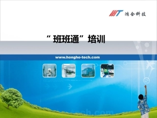 鸿合电子白板使用培训PPT