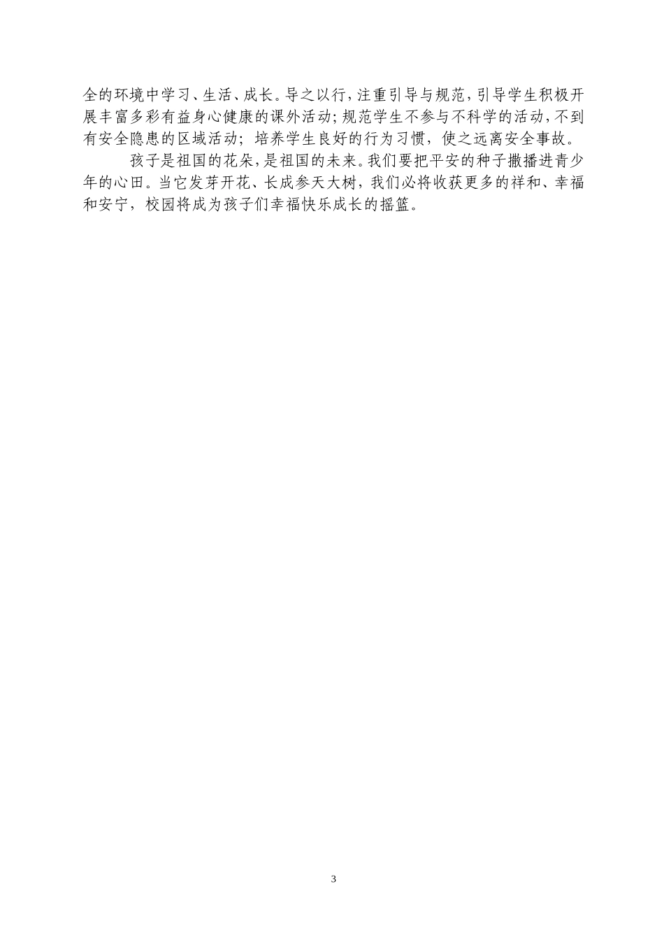 润物细无声在细节中加强安全教育_第3页