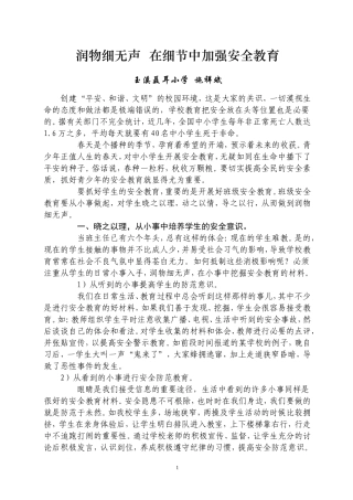 润物细无声在细节中加强安全教育