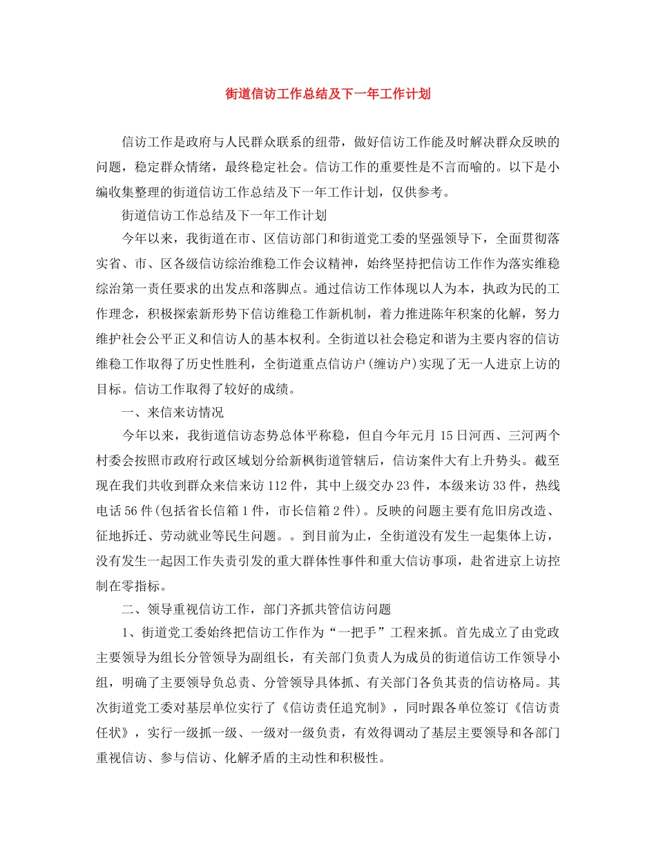 街道信访工作总结及下一年工作计划 _第1页