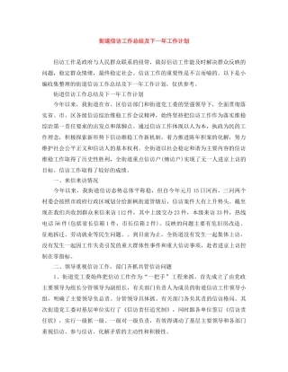 街道信访工作总结及下一年工作计划 