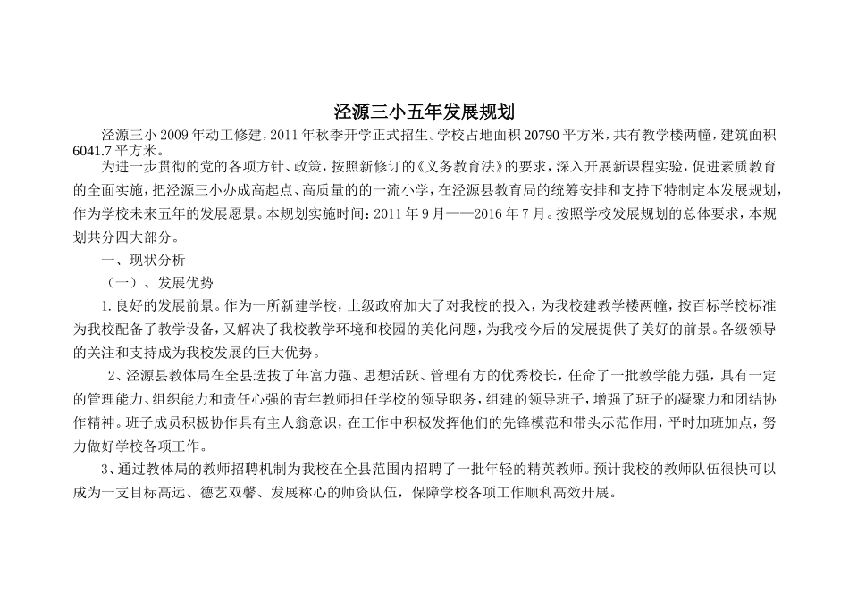 泾源三小五年发展规划_第1页