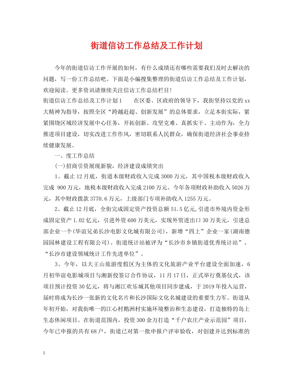 街道信访工作总结及工作计划 _第1页