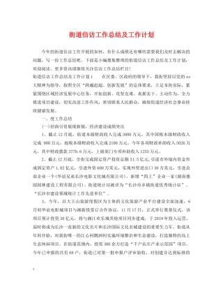 街道信访工作总结及工作计划 