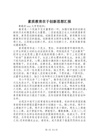 素质教育在于创新思想汇报