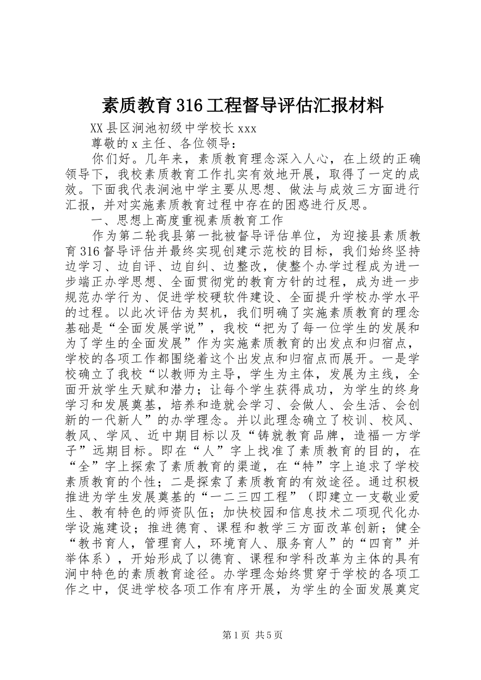 素质教育316工程督导评估汇报材料_第1页