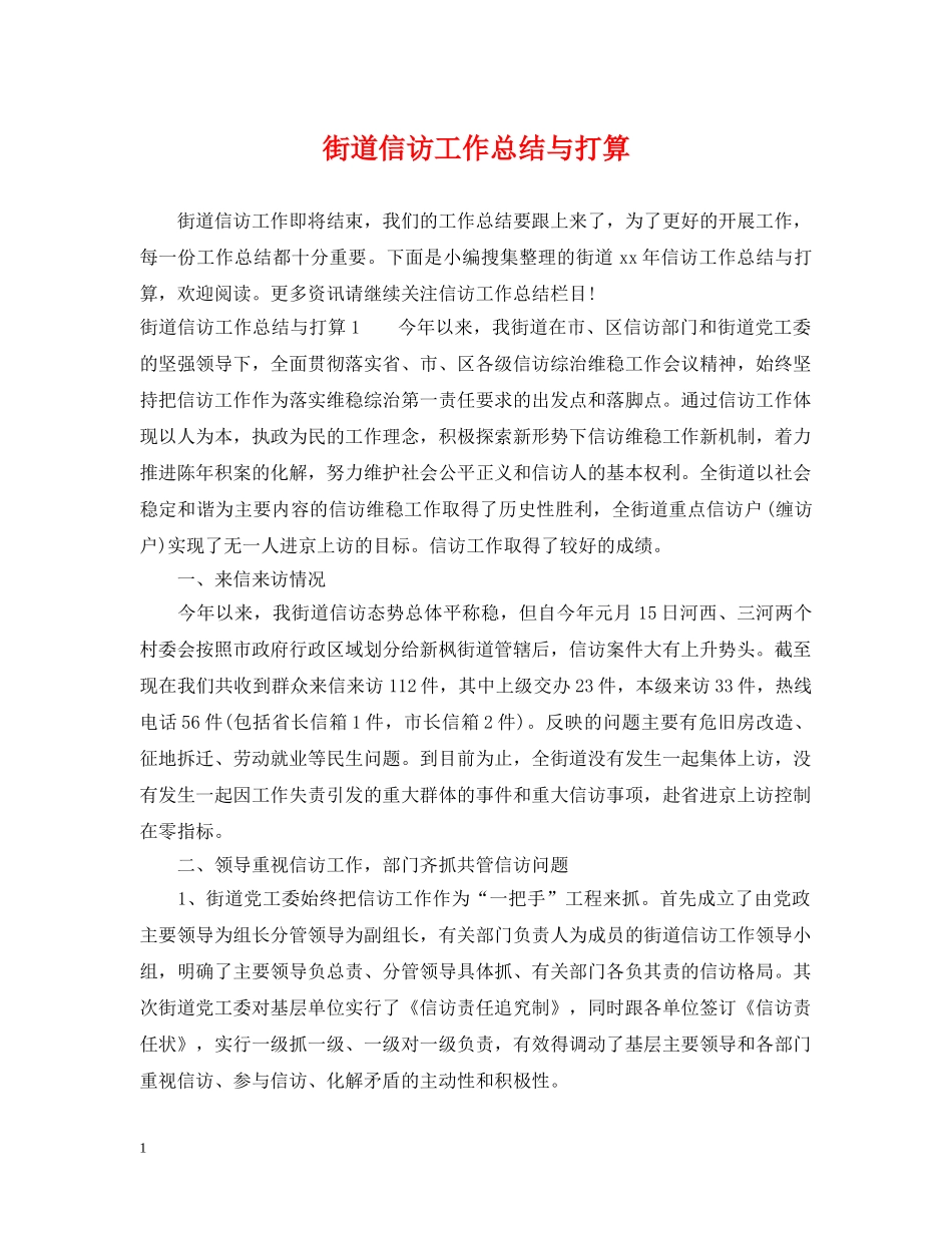 街道信访工作总结与打算 _第1页